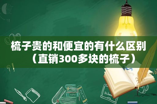 梳子贵的和便宜的有什么区别（直销300多块的梳子）