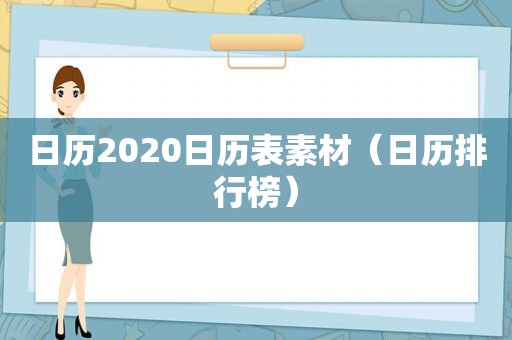 日历2020日历表素材（日历排行榜）