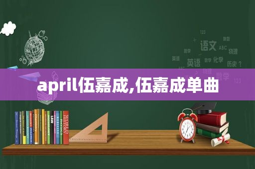 april伍嘉成,伍嘉成单曲