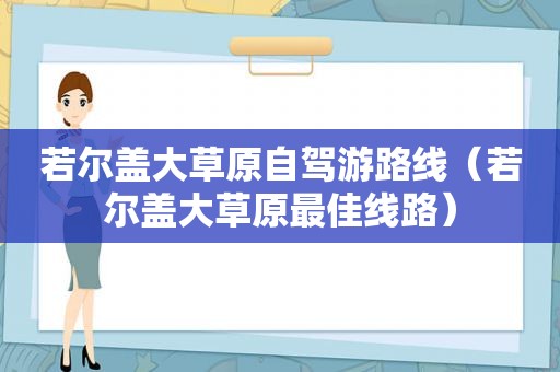 若尔盖大草原自驾游路线（若尔盖大草原最佳线路）