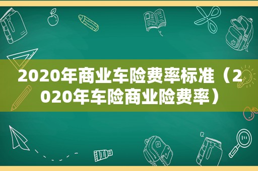 2020年商业车险费率标准（2020年车险商业险费率）