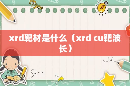 xrd靶材是什么（xrd cu靶波长）