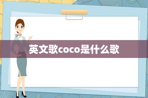 英文歌coco是什么歌