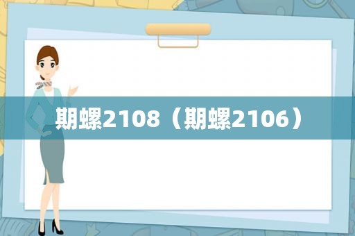 期螺2108（期螺2106）