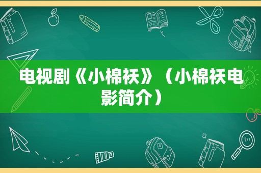 电视剧《小棉袄》（小棉袄电影简介）