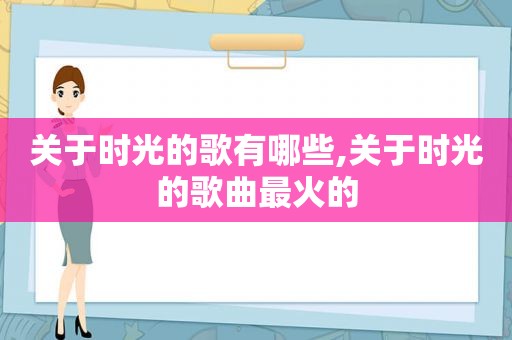 关于时光的歌有哪些,关于时光的歌曲最火的