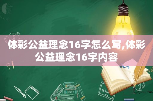  *** 公益理念16字怎么写, *** 公益理念16字内容