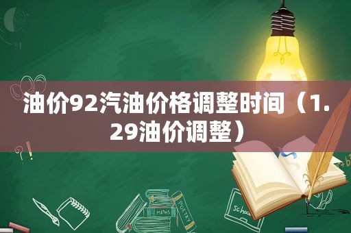 油价92汽油价格调整时间（1.29油价调整）