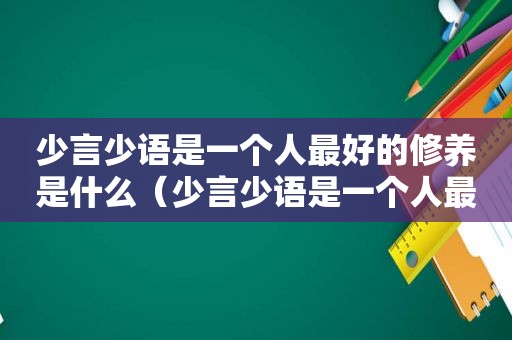 少言少语是一个人最好的修养是什么（少言少语是一个人最好的修养对吗）