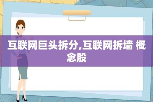 互联网巨头拆分,互联网拆墙 概念股