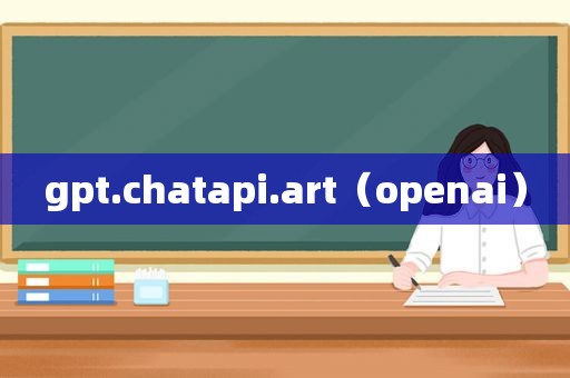 gpt.chatapi.art（openai）