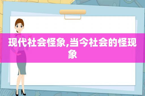 现代社会怪象,当今社会的怪现象