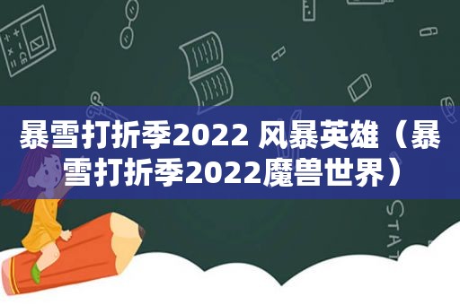 暴雪打折季2022 风暴英雄（暴雪打折季2022魔兽世界）