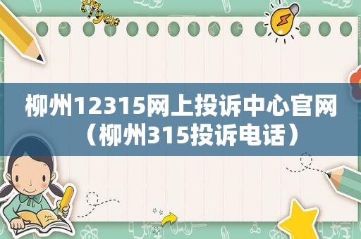 柳州12315网上投诉中心官网（柳州315投诉电话）