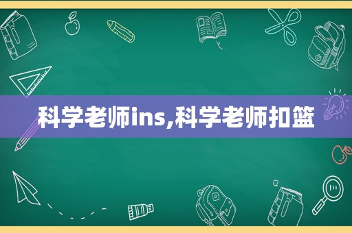 科学老师ins,科学老师扣篮