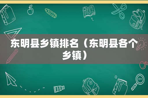 东明县乡镇排名（东明县各个乡镇）