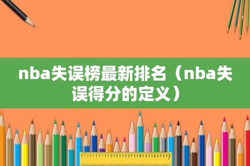 nba失误榜最新排名（nba失误得分的定义）