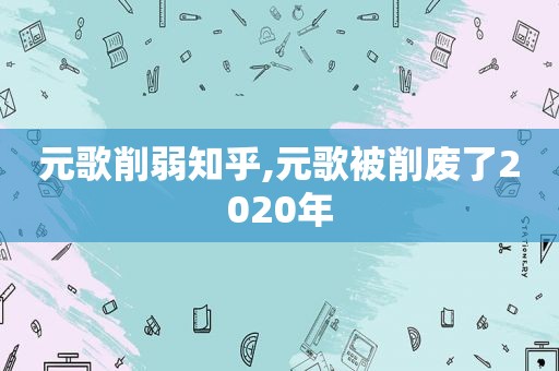 元歌削弱知乎,元歌被削废了2020年