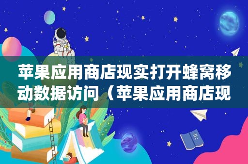 苹果应用商店现实打开蜂窝移动数据访问（苹果应用商店现在的京彩生活app怎样开通转账功能）