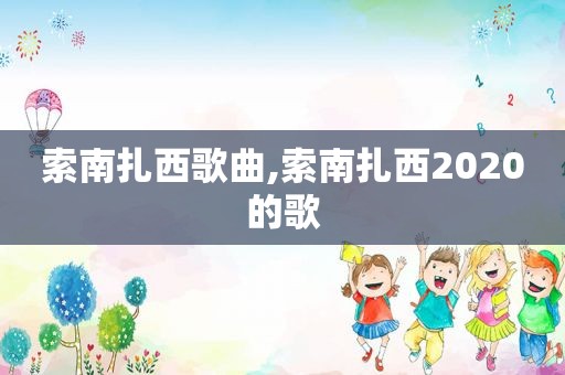 索南扎西歌曲,索南扎西2020的歌