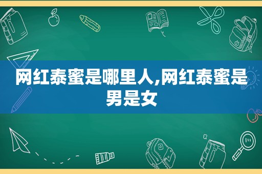 网红泰蜜是哪里人,网红泰蜜是男是女