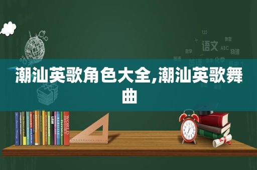 潮汕英歌角色大全,潮汕英歌舞曲