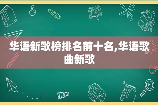 华语新歌榜排名前十名,华语歌曲新歌