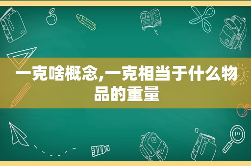 一克啥概念,一克相当于什么物品的重量