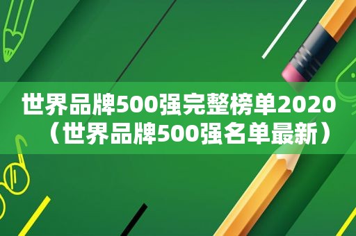 世界品牌500强完整榜单2020（世界品牌500强名单最新）