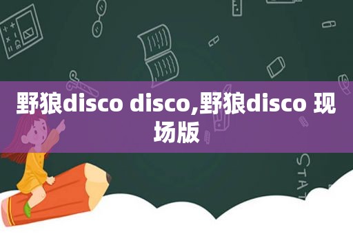 野狼disco disco,野狼disco 现场版