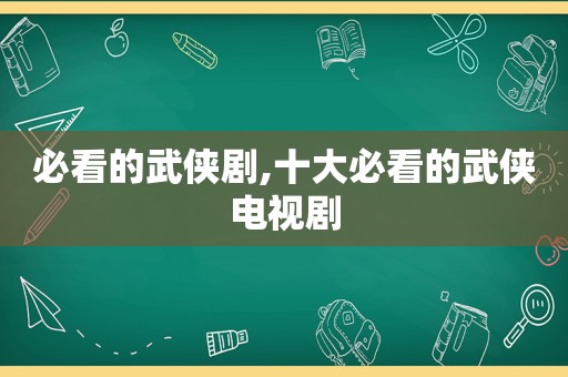 必看的武侠剧,十大必看的武侠电视剧