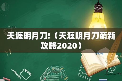 天涯明月刀!（天涯明月刀萌新攻略2020）