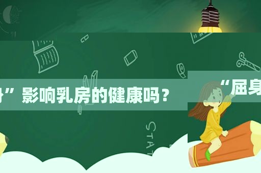 “屈身”影响 *** 的健康吗？