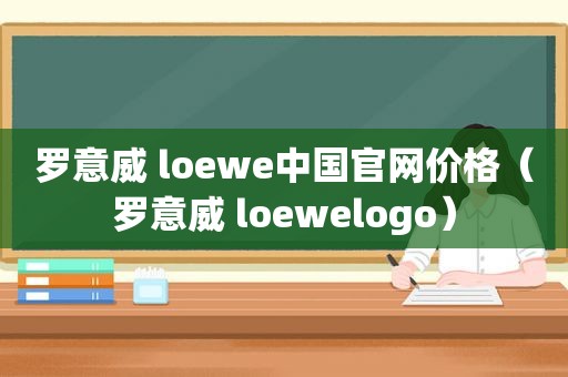 罗意威 loewe中国官网价格（罗意威 loewelogo）