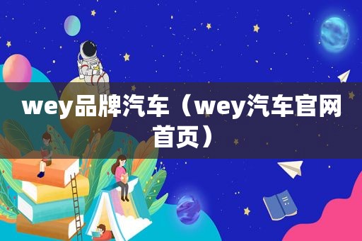 wey品牌汽车（wey汽车官网首页）