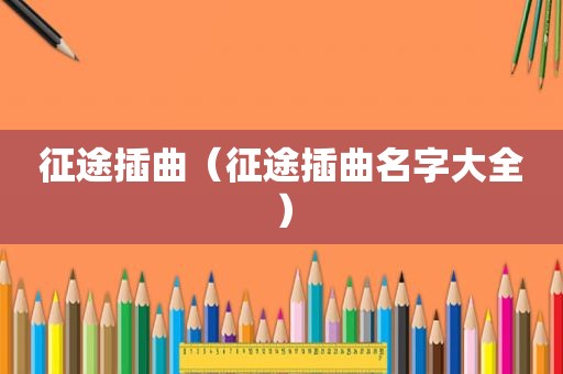 征途插曲（征途插曲名字大全）