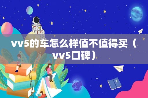 vv5的车怎么样值不值得买（vv5口碑）