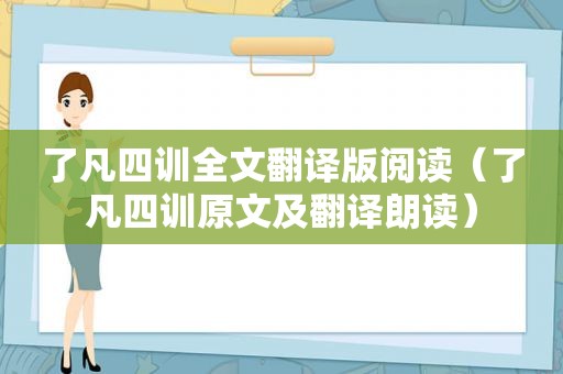 了凡四训全文翻译版阅读（了凡四训原文及翻译朗读）