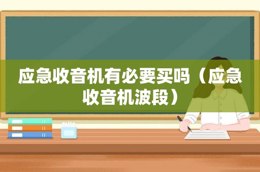 应急收音机有必要买吗（应急收音机波段）