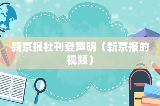 新京报社刊登声明（新京报的视频）