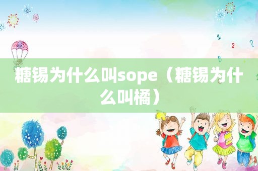 糖锡为什么叫sope（糖锡为什么叫橘）