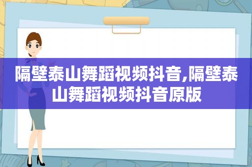 隔壁泰山舞蹈视频抖音,隔壁泰山舞蹈视频抖音原版