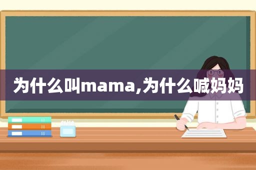 为什么叫mama,为什么喊妈妈