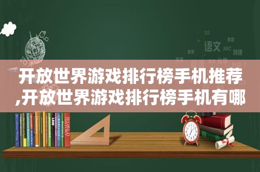 开放世界游戏排行榜手机推荐,开放世界游戏排行榜手机有哪些