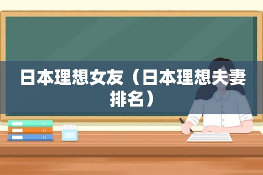 日本理想女友（日本理想夫妻排名）