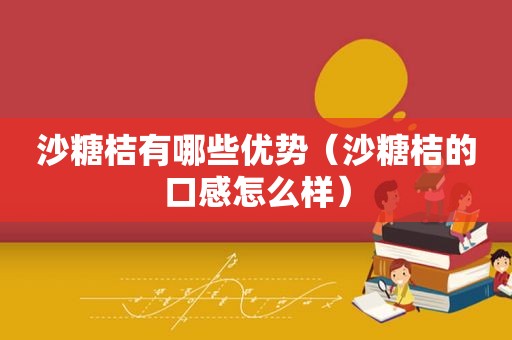 沙糖桔有哪些优势（沙糖桔的口感怎么样）