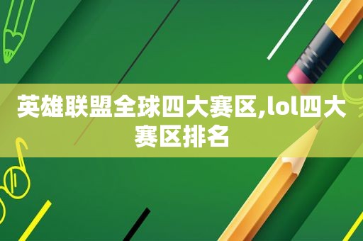 英雄联盟全球四大赛区,lol四大赛区排名