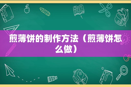 煎薄饼的制作方法（煎薄饼怎么做）