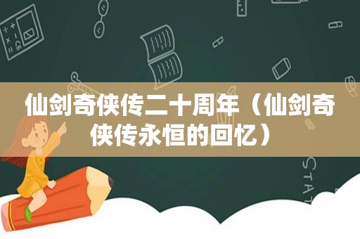 仙剑奇侠传二十周年（仙剑奇侠传永恒的回忆）