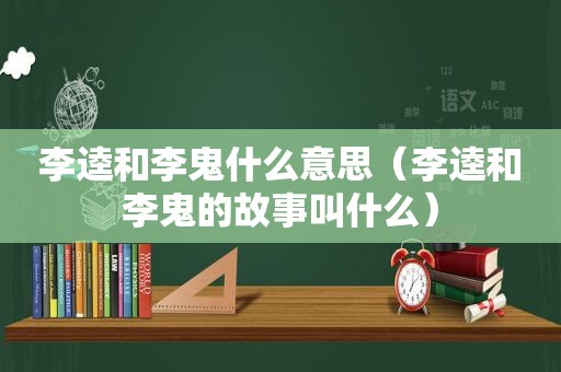 李逵和李鬼什么意思（李逵和李鬼的故事叫什么）